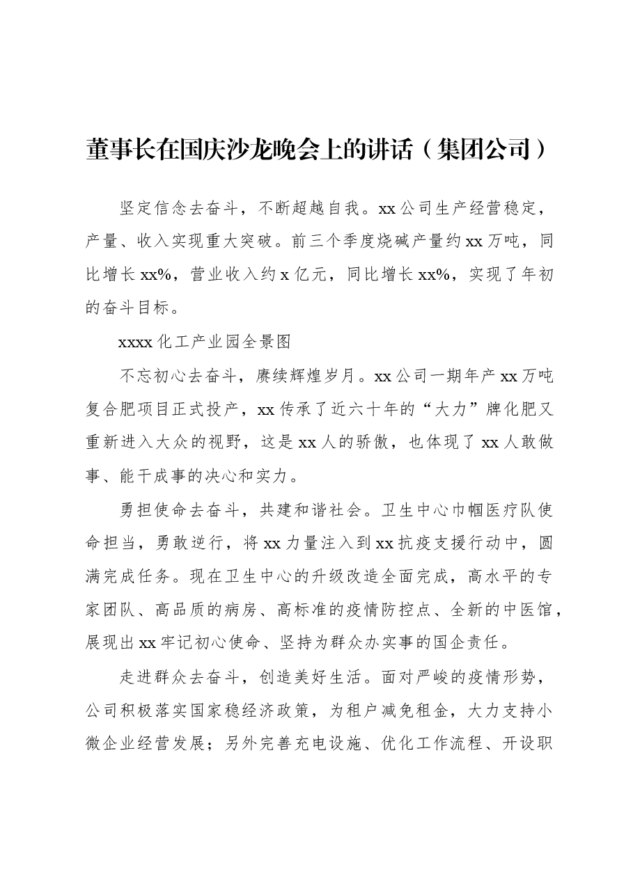 董事长在国庆沙龙晚会上的讲话(集团公司).docx,第1页预览