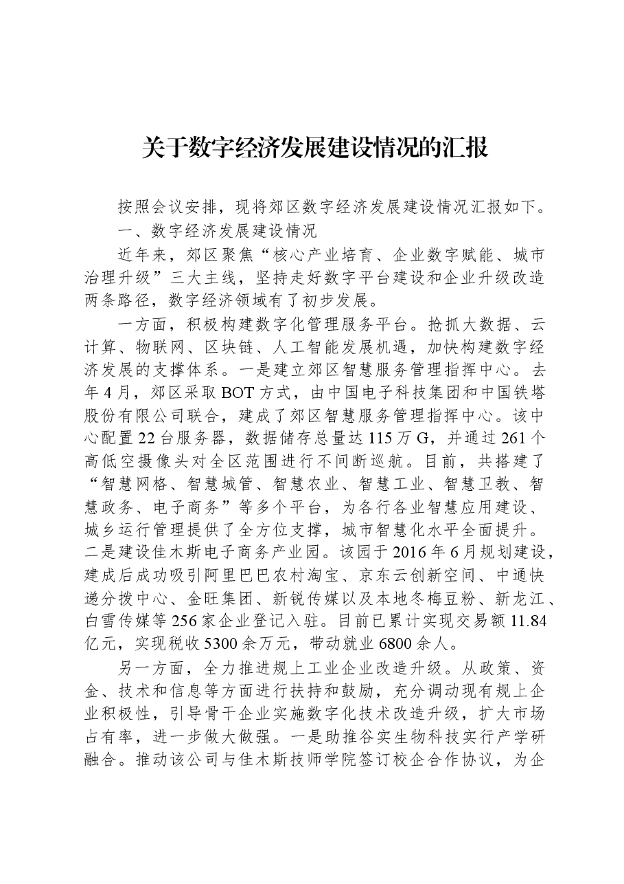 【数字建设】关于数字经济发展建设情况的汇报.docx,第1页预览