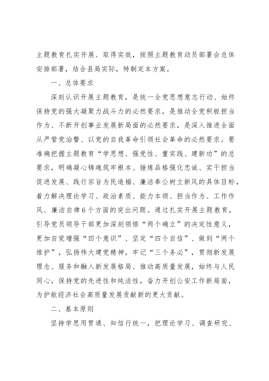 (10篇)公安局2023年主题教育实施方案.docx,第2页预览