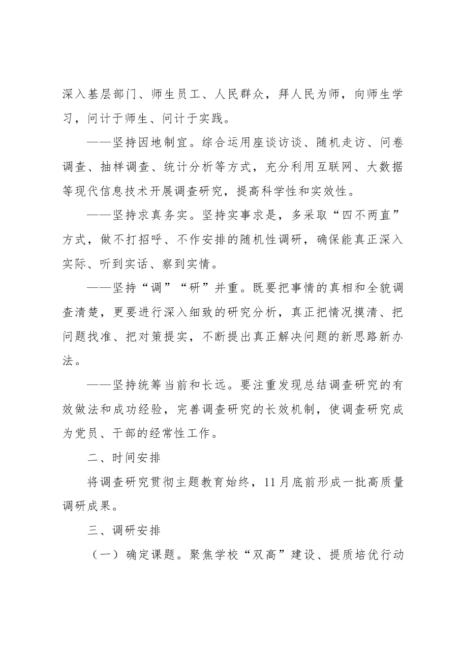 学校主题教育调查研究工作方案.docx,第2页预览