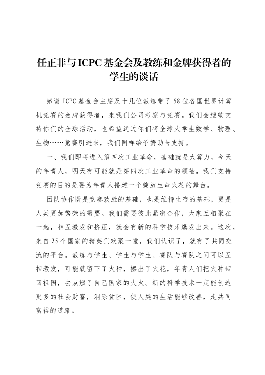 任正非与ICPC基金会及教练和金牌获得者的学生的谈话.docx,第1页预览