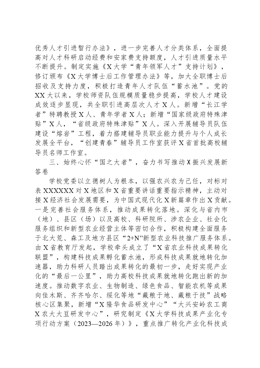 学校关于2023年以来党委工作情况汇报.docx,第4页预览