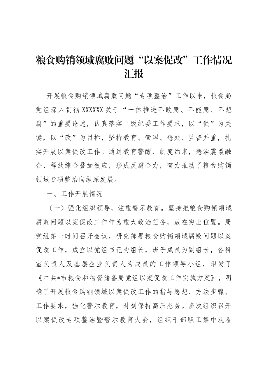 粮食购销领域腐败问题“以案促改”工作情况汇报.docx,第1页预览