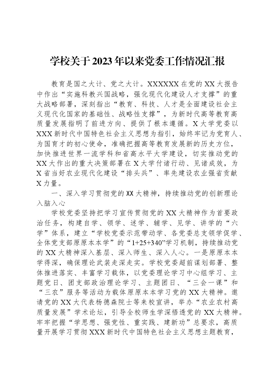 学校关于2023年以来党委工作情况汇报.docx,第1页预览