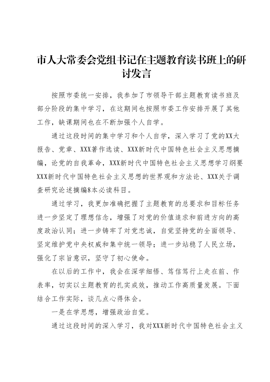 市人大常委会党组书记在主题教育读书班上的研讨发言.docx,第1页预览