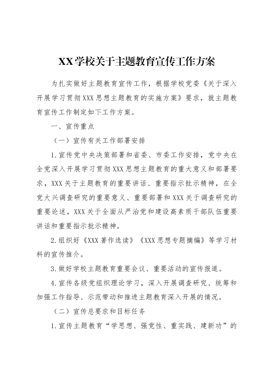 学校主题教育宣传工作方案.docx,第1页预览