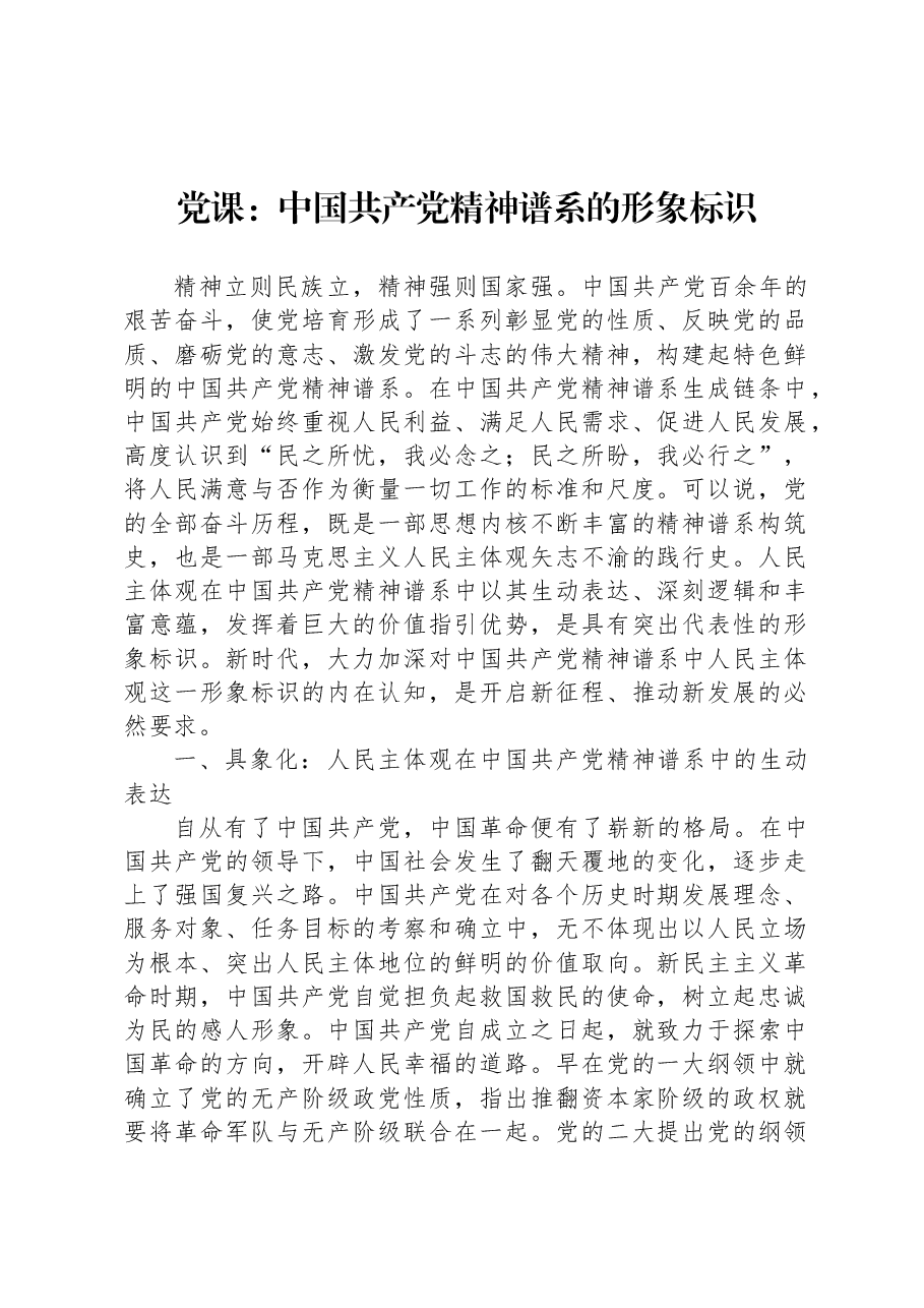 党课:中国共产党精神谱系的形象标识.docx,第1页预览