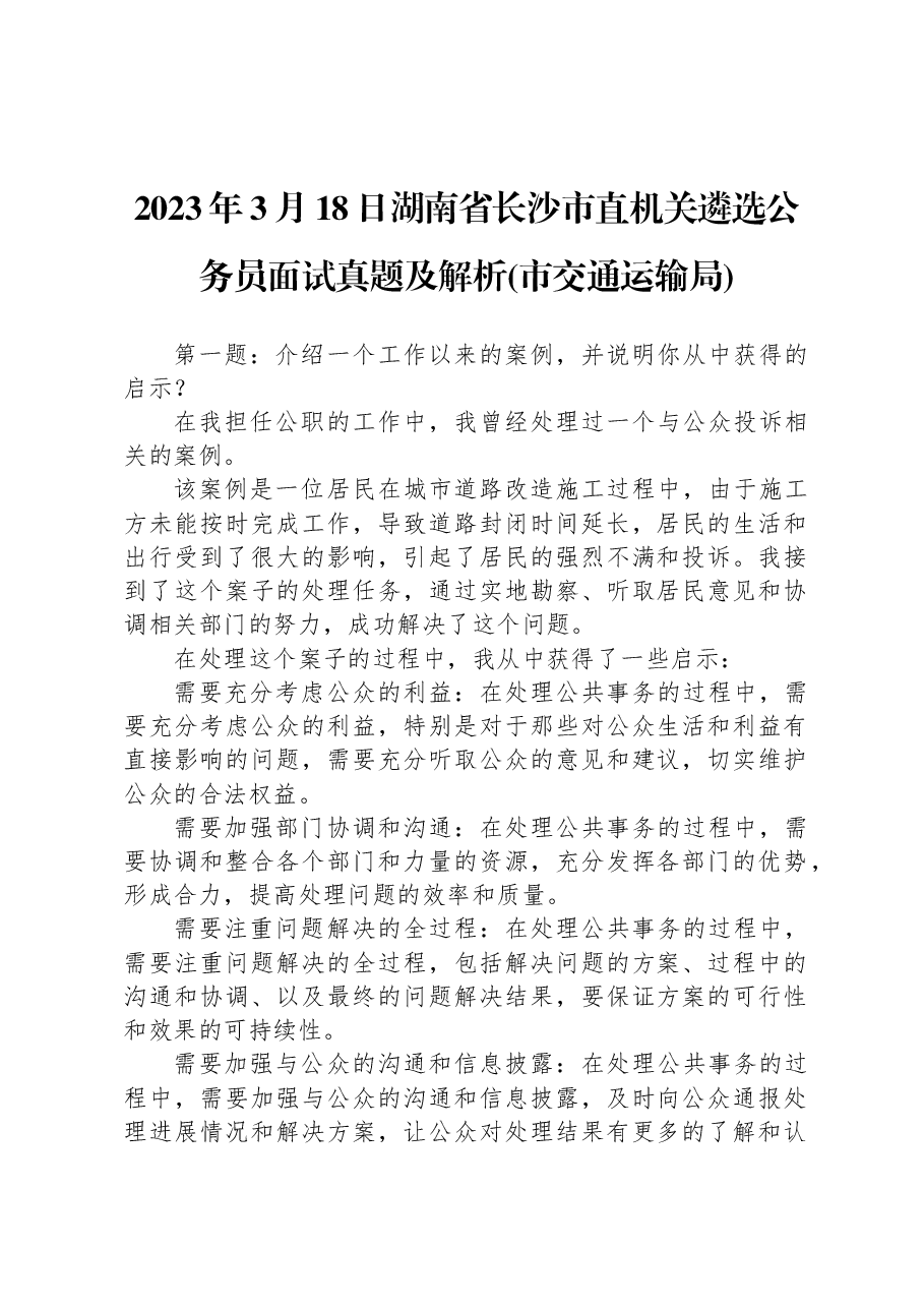 2023年3月18日湖南省长沙市直机关遴选公务员面试真题及解析(市交通运输局).docx,第1页预览
