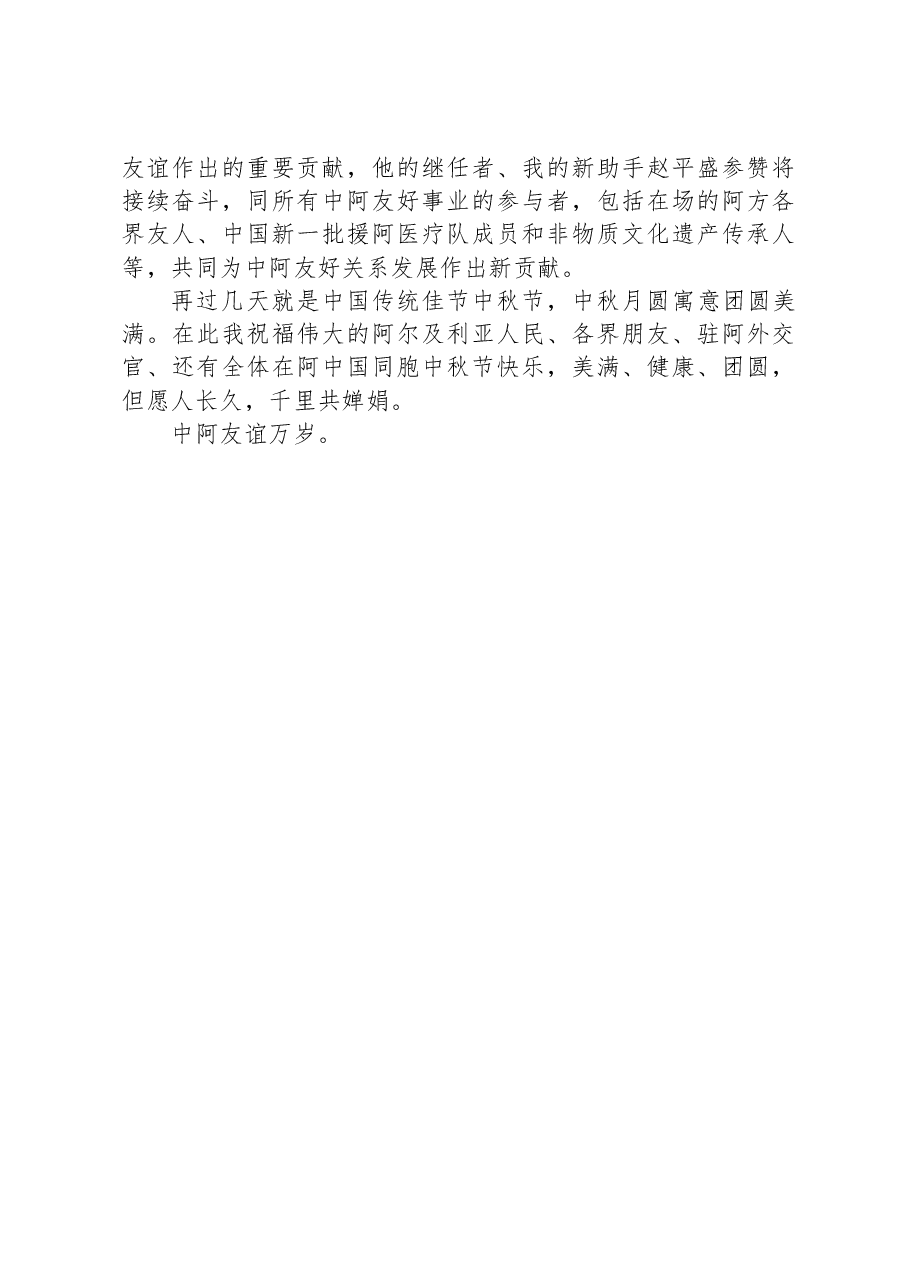 驻阿尔及利亚大使李健在国庆74周年招待会上的讲话.docx,第4页预览