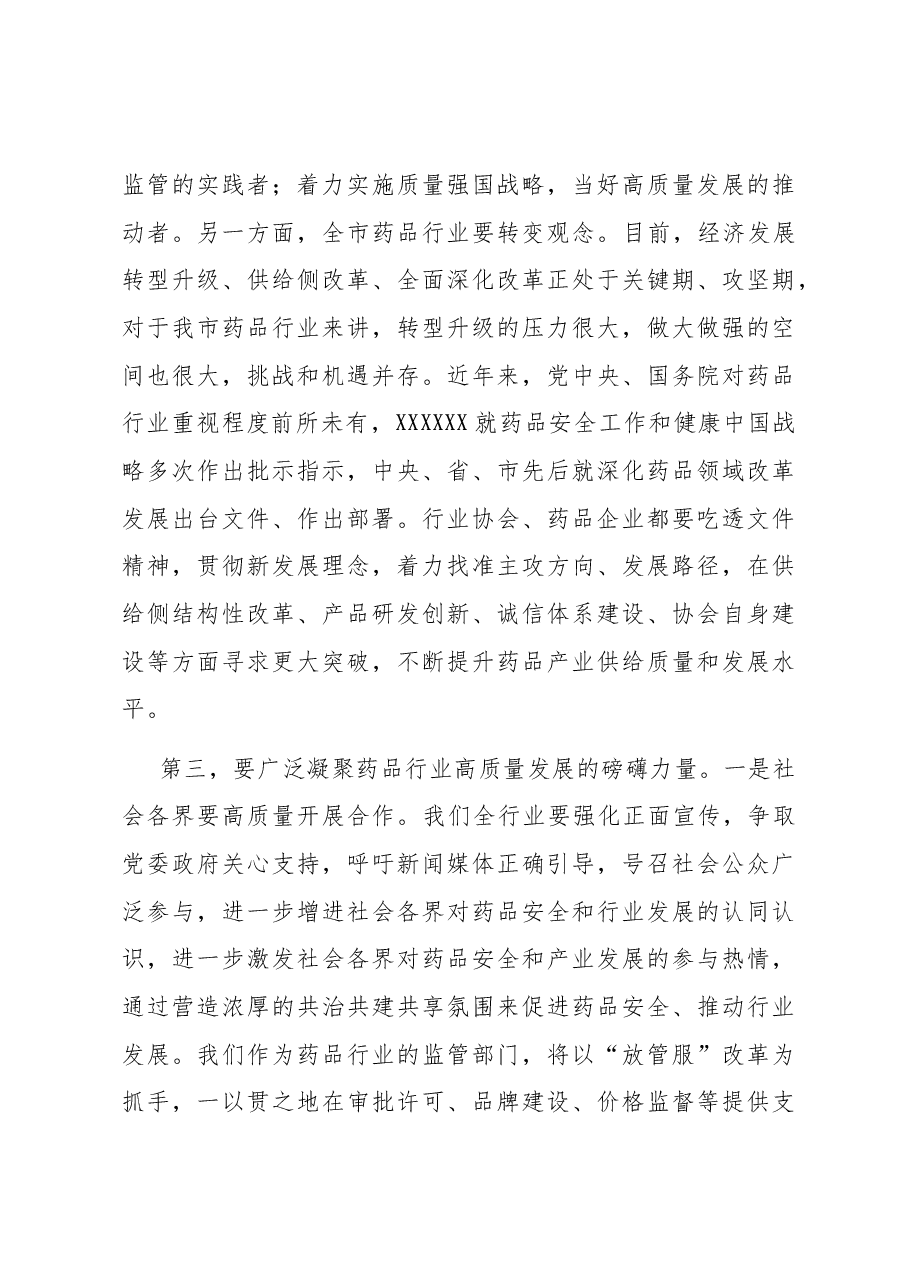 在市药品行业协会工作总结大会上的致辞.docx,第3页预览