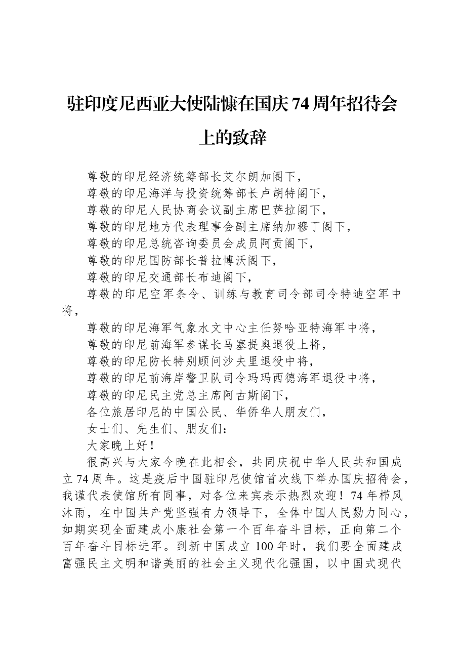 驻印度尼西亚大使陆慷在国庆74周年招待会上的致辞.docx,第1页预览