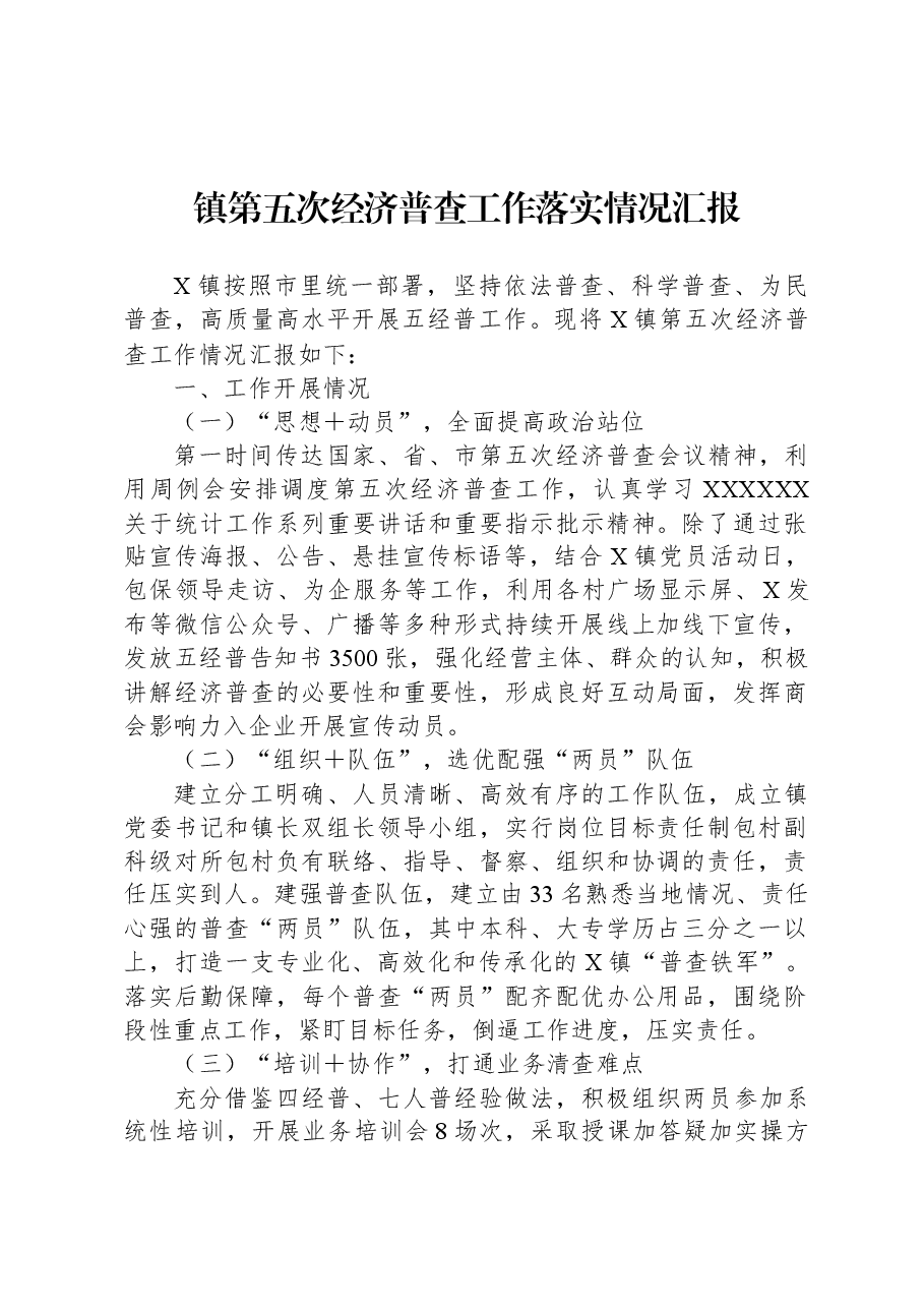 镇第五次经济普查工作落实情况汇报.docx,第1页预览