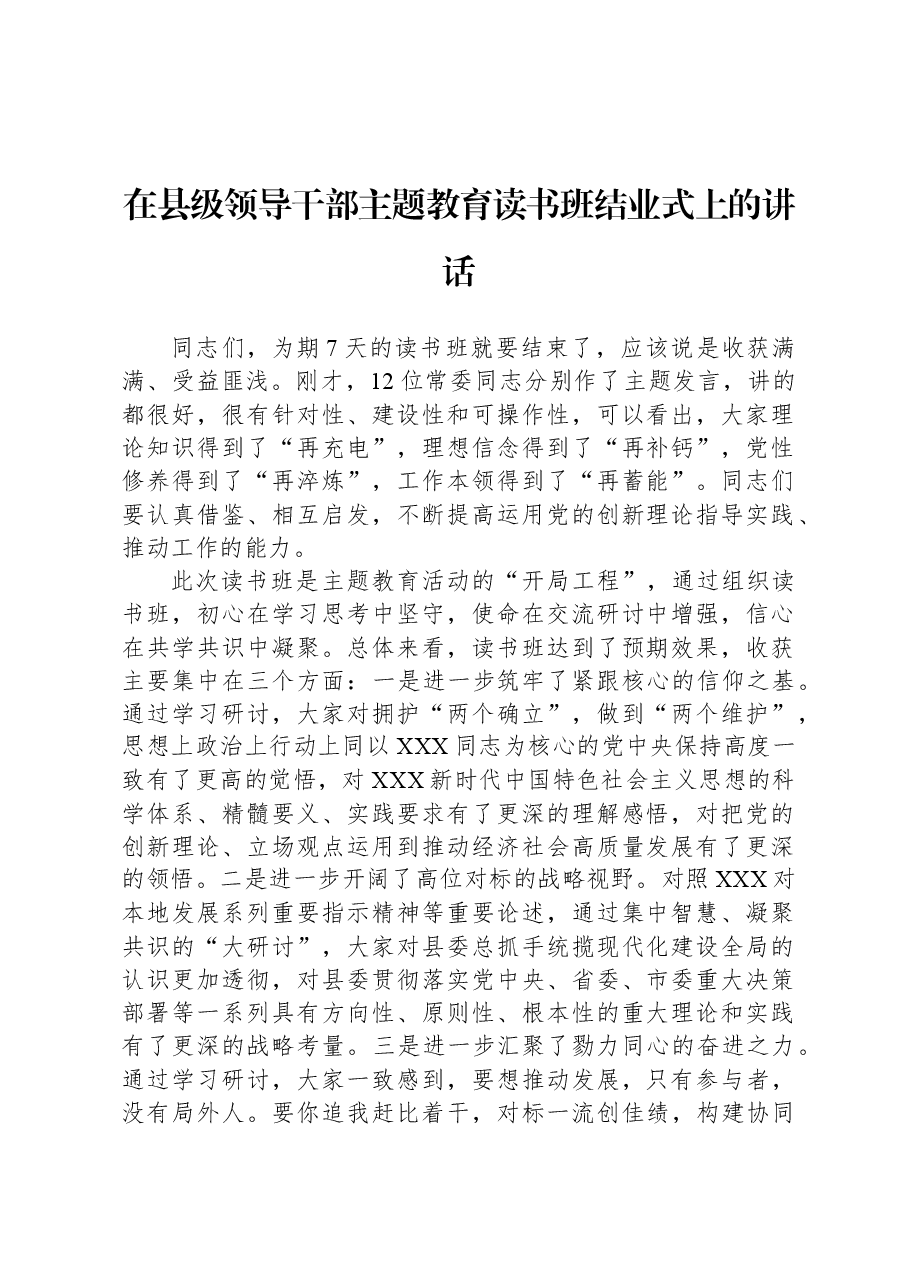 在县级领导干部主题教育读书班结业式上的讲话.docx,第1页预览