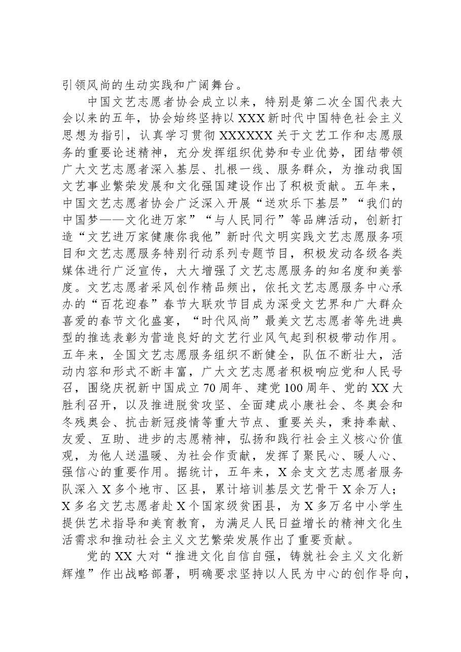 联党组书记、副主席在文艺志愿者协会代表大会开幕式上的讲话.docx,第2页预览