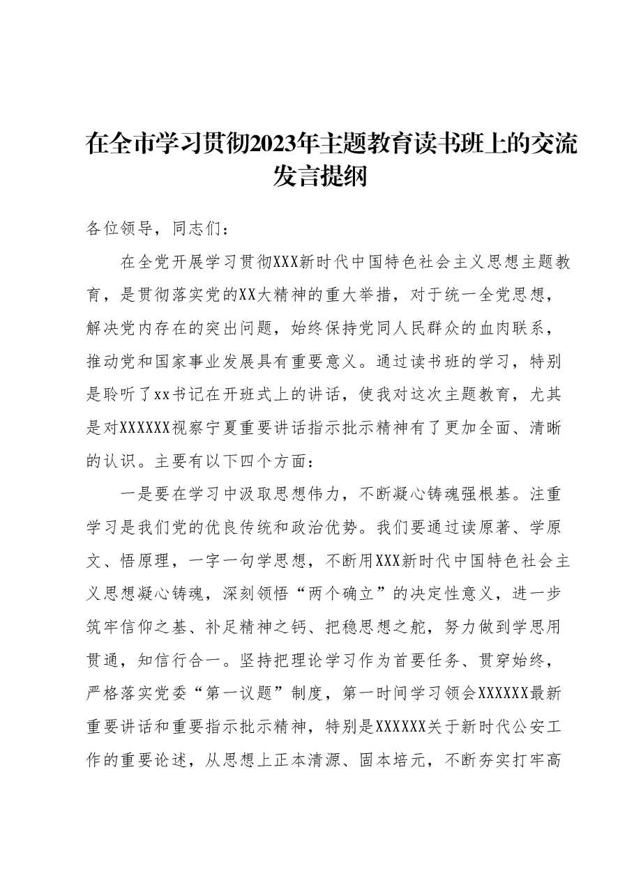 在全市学习贯彻2023年主题教育读书班上的交流发言提纲.docx,第1页预览