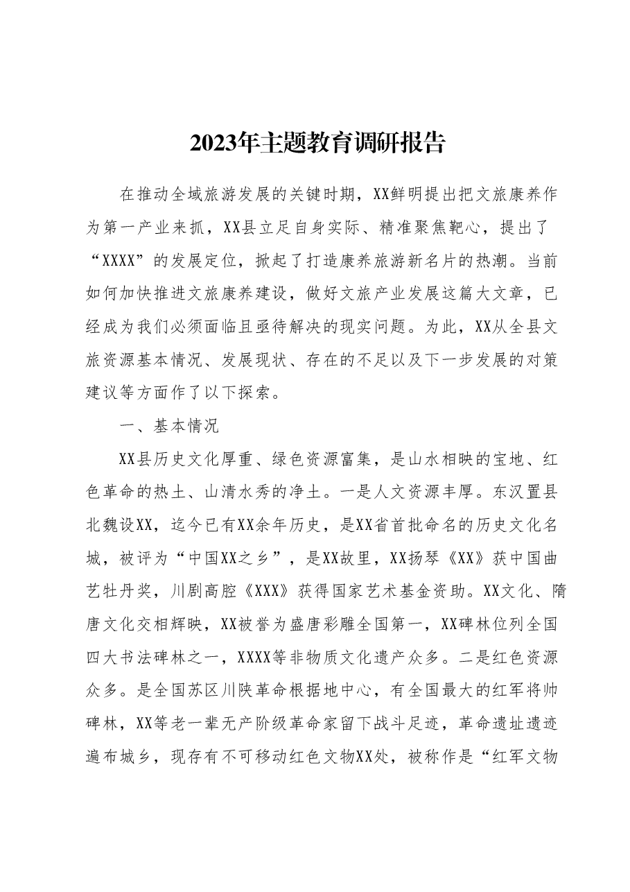 2023年主题教育调研报告.docx,第1页预览