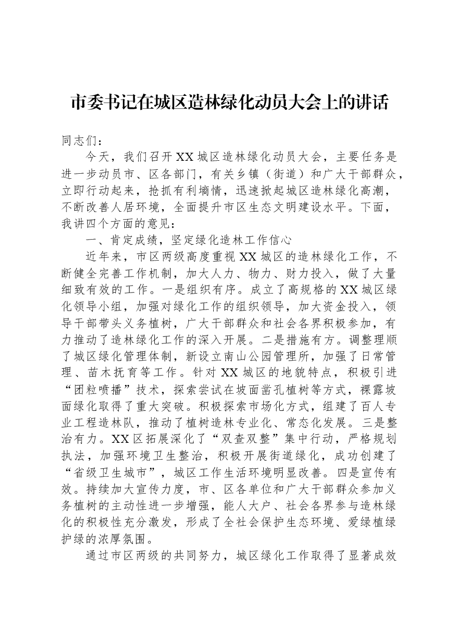市委书记在城区造林绿化动员大会上的讲话.docx,第1页预览