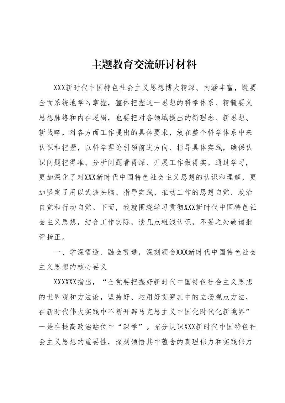 主题教育交流研讨材料 (9).docx，第1页预览