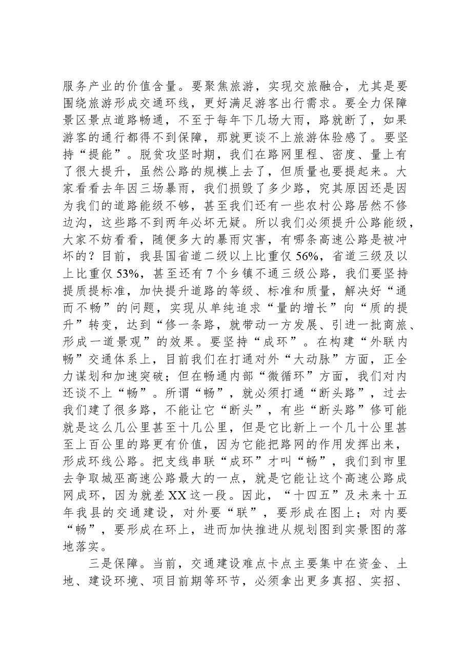 县长在交通强县建设工作推进会上的讲话.docx,第4页预览