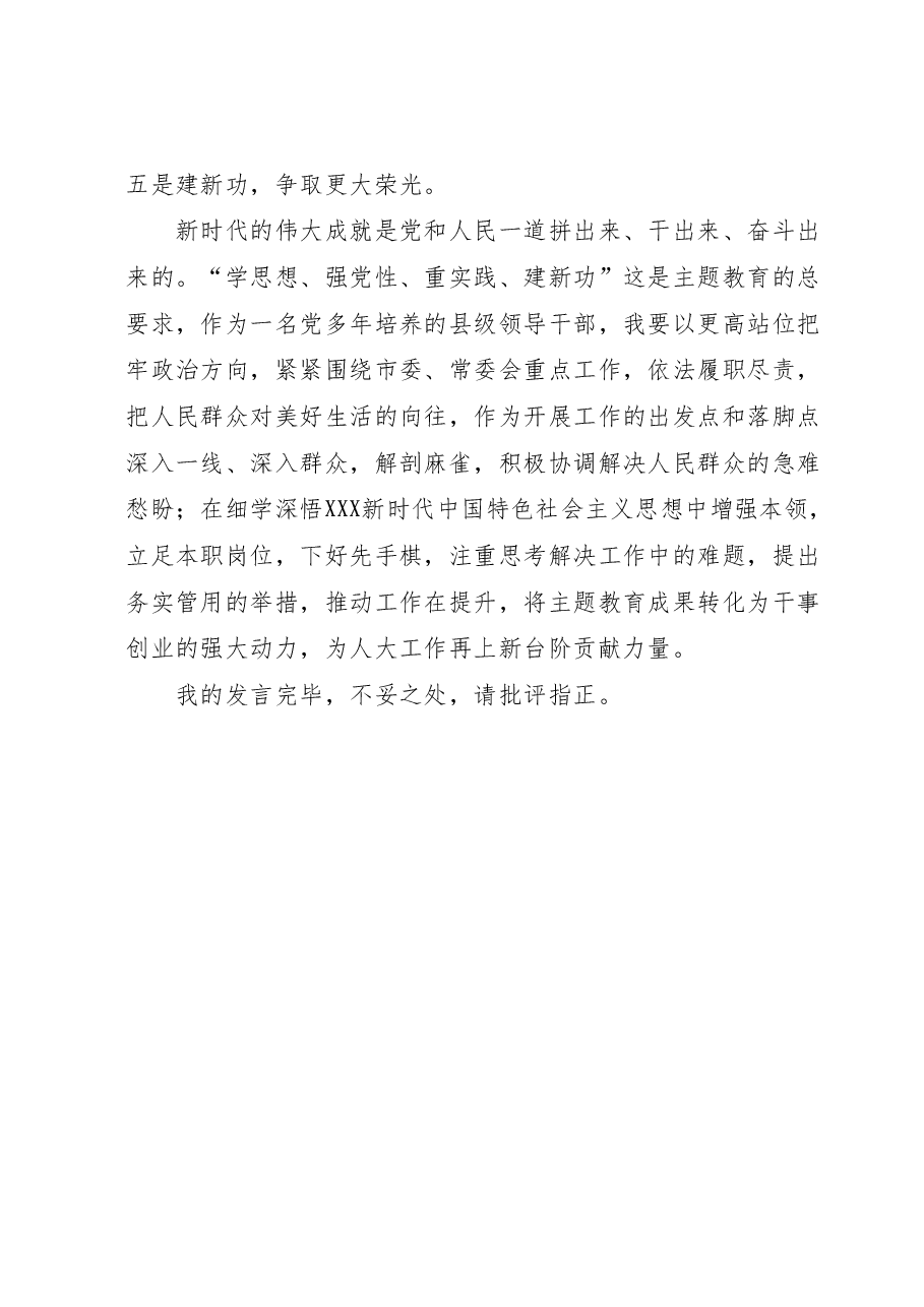 市人大常委会党组书记在主题教育读书班上的研讨发言.docx,第4页预览