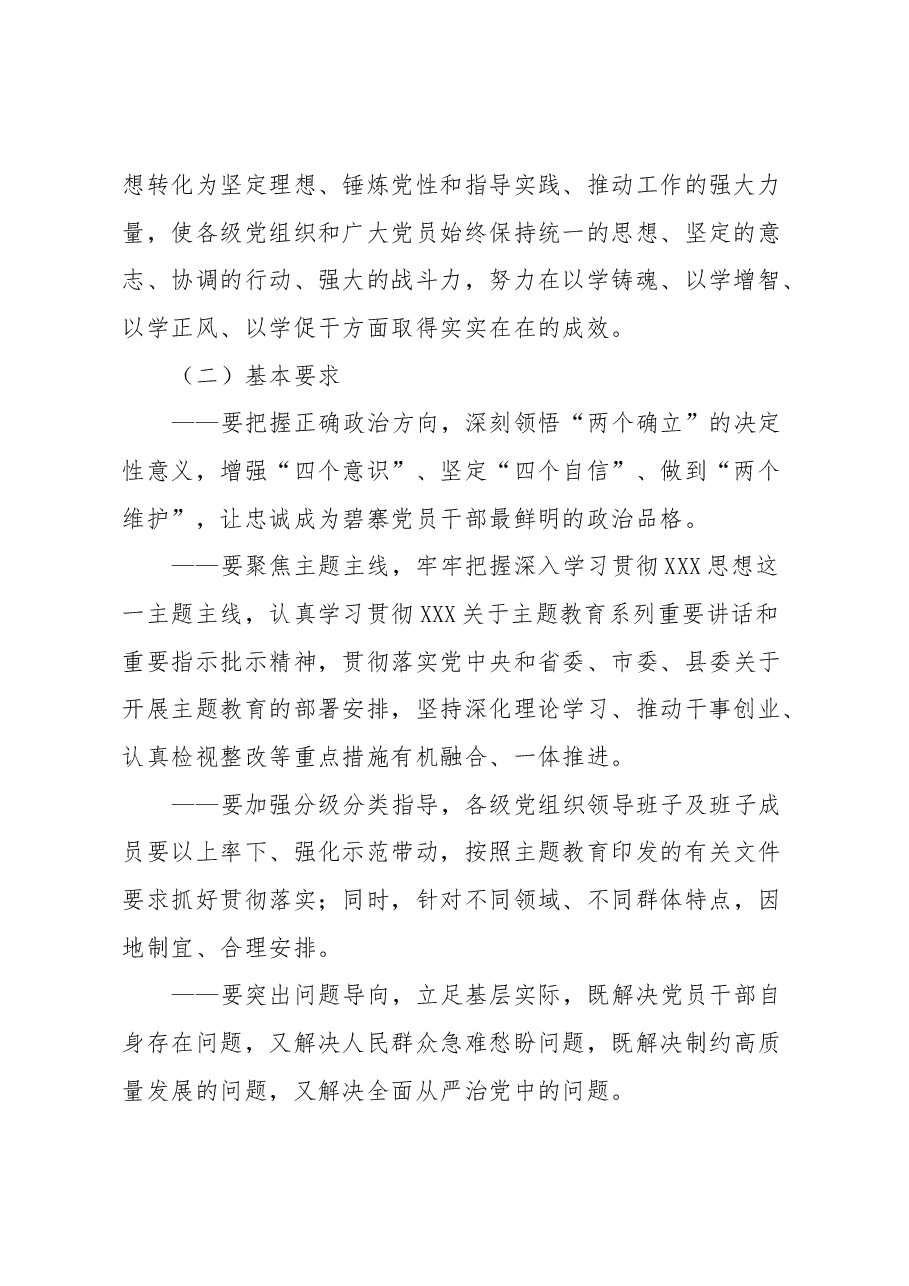 (县、乡)深入开展学习贯彻2023年主题教育的实施方案.docx,第2页预览