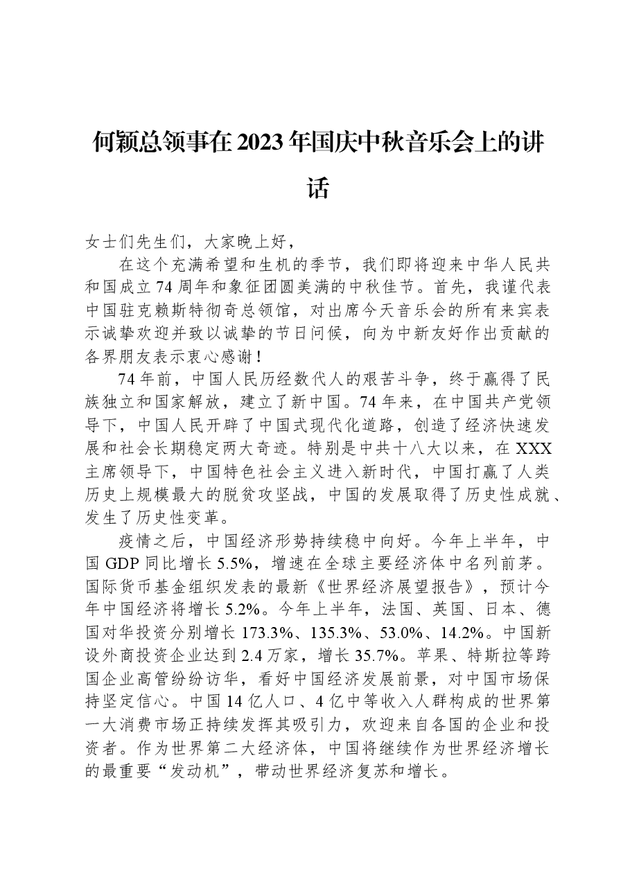 何颖总领事在2023年国庆中秋音乐会上的讲话.docx,第1页预览