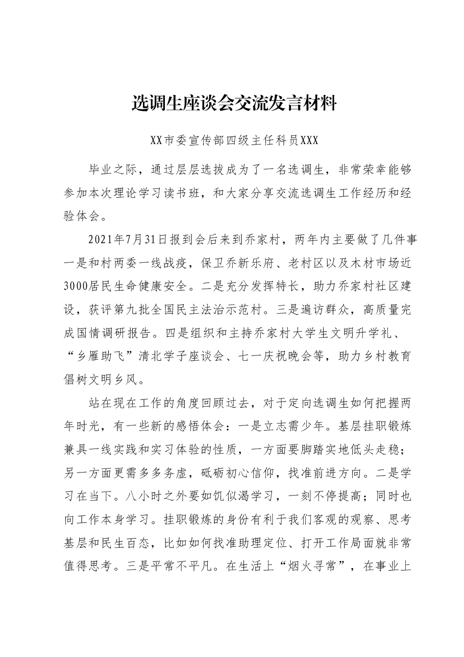 (4篇)选调生座谈会交流发言材料汇编.docx,第1页预览