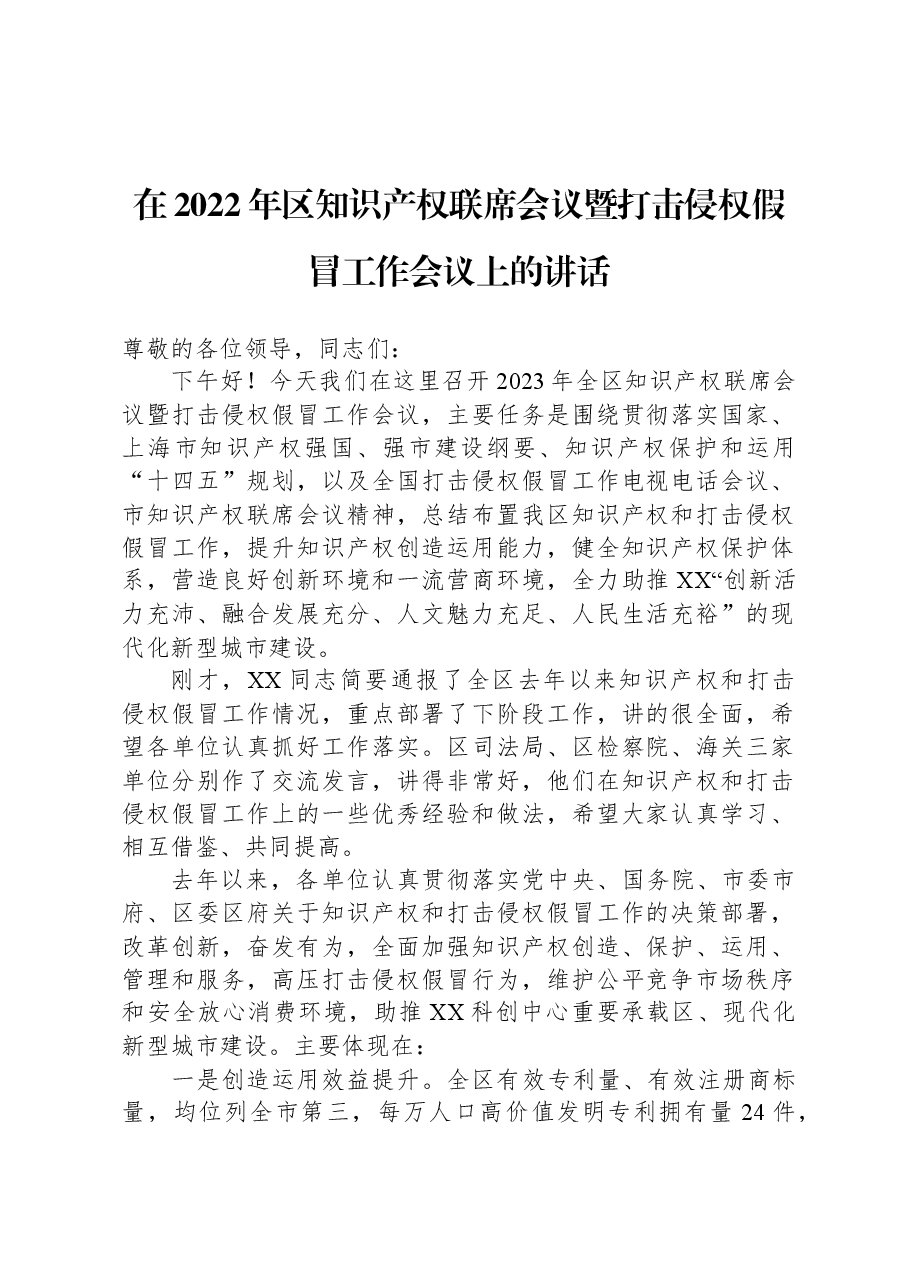 在2022年区知识产权联席会议暨打击侵权假冒工作会议上的讲话.docx，第1页预览