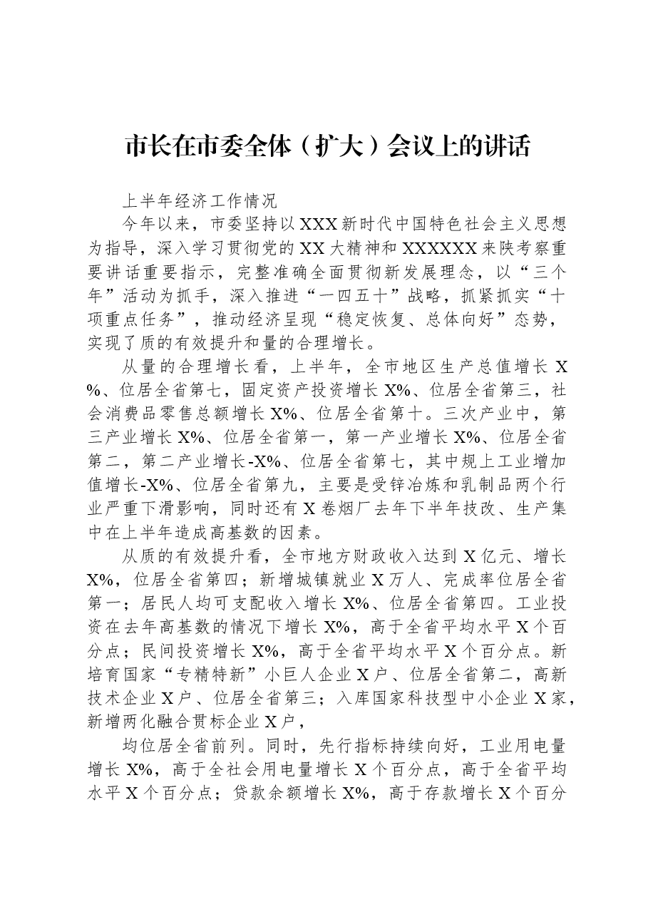 市长在市委全体(扩大)会议上的讲话.docx,第1页预览