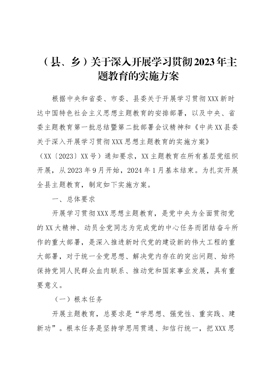(县、乡)深入开展学习贯彻2023年主题教育的实施方案.docx,第1页预览