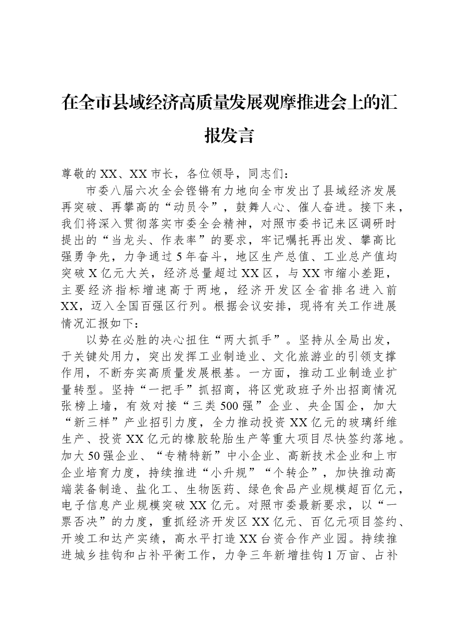 在全市县域经济高质量发展观摩推进会上的汇报发言.docx,第1页预览