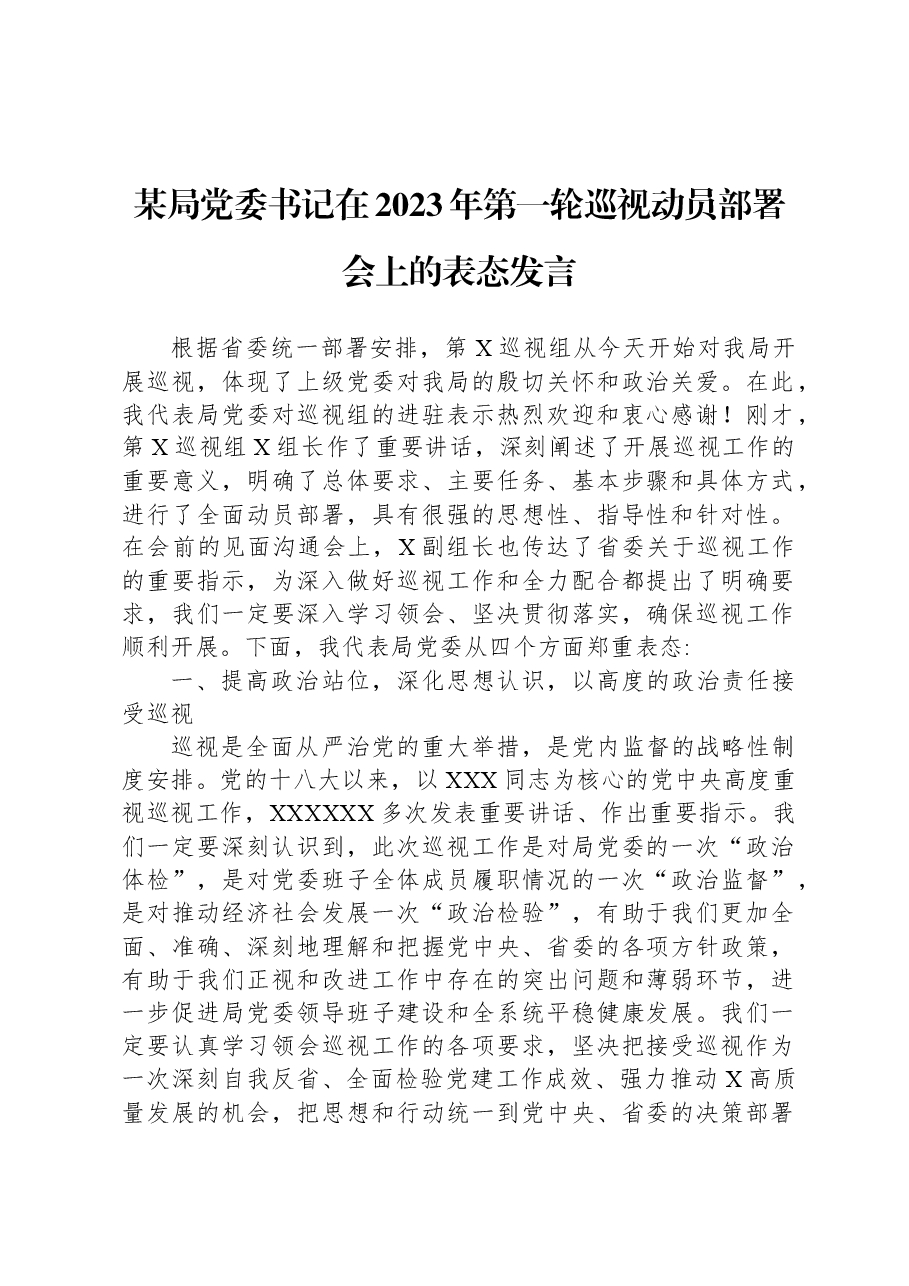 某局党委书记在2023年第一轮巡视动员部署会上的表态发言.docx,第1页预览