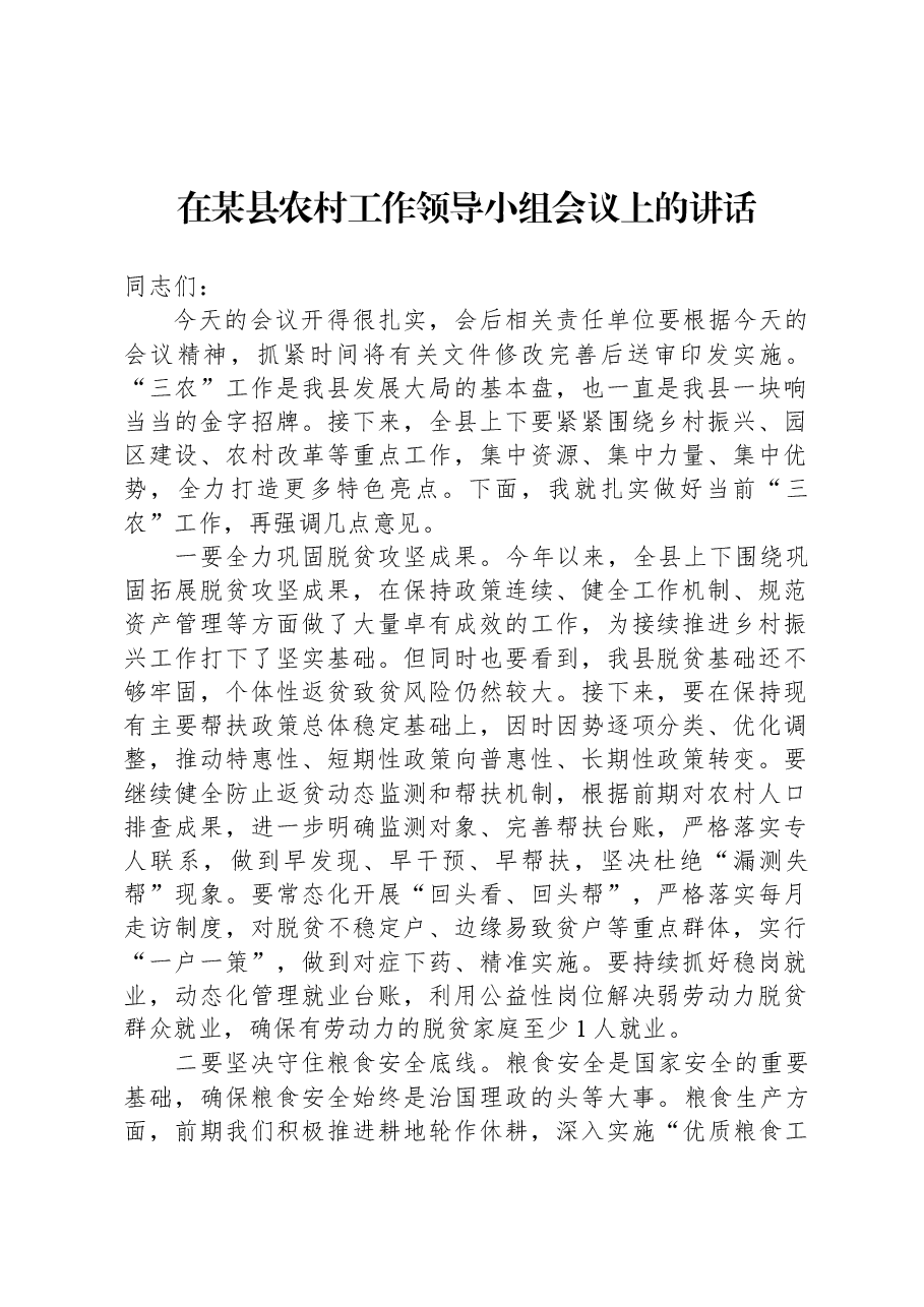 在某县农村工作领导小组会议上的讲话.docx,第1页预览