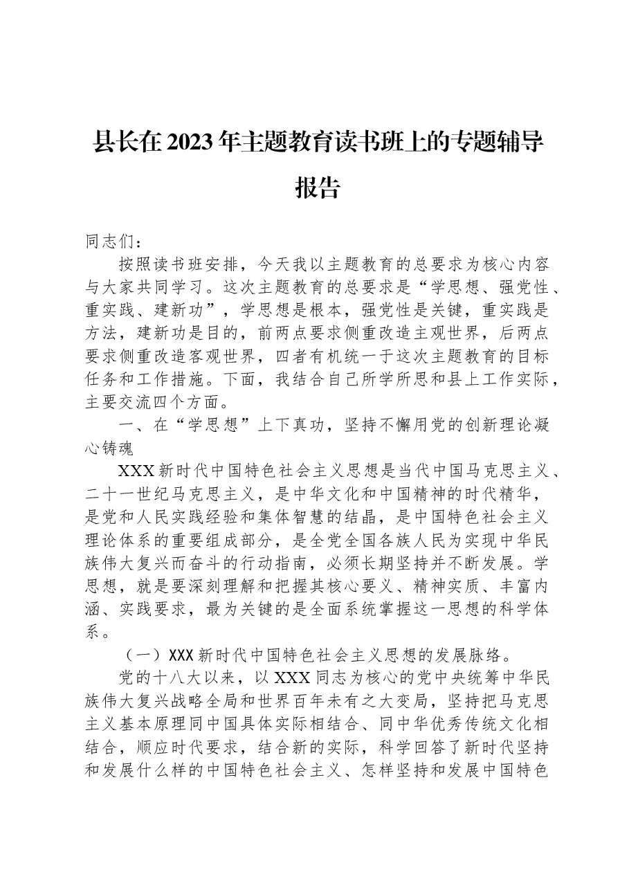 县长在2023年主题教育读书班上的专题辅导报告.docx，第1页预览