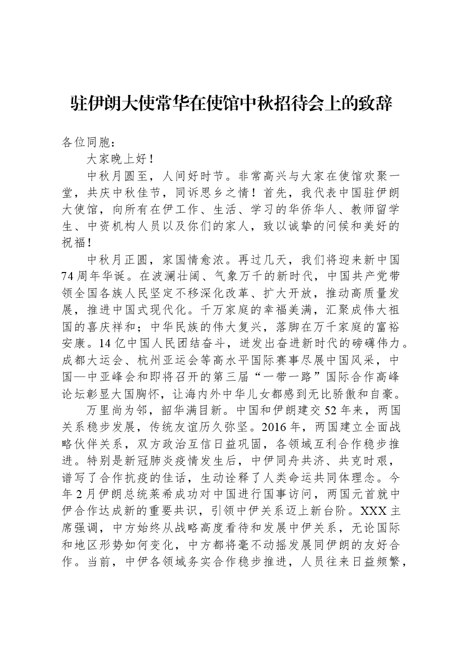 驻伊朗大使常华在使馆中秋招待会上的致辞.docx,第1页预览