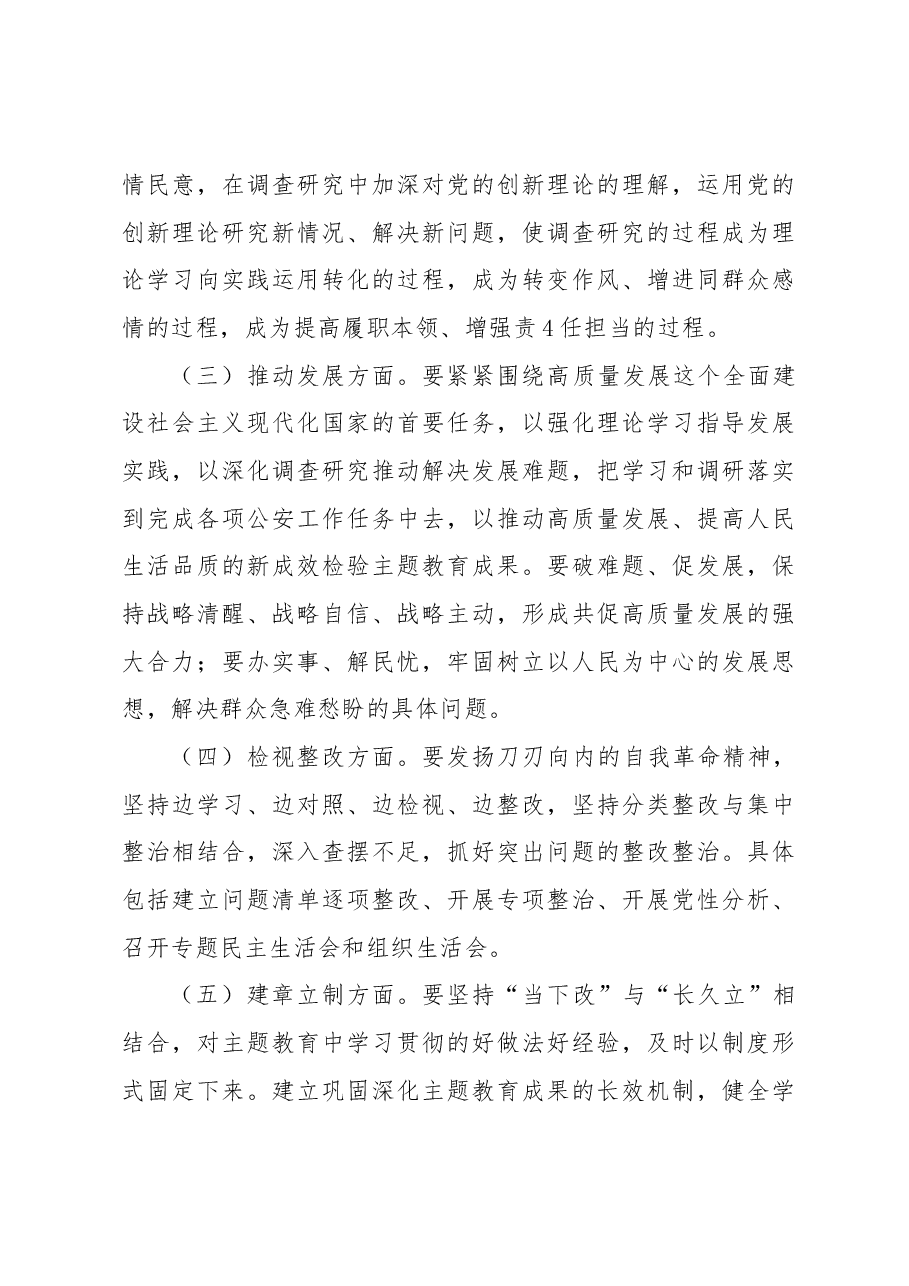 (10篇)公安局2023年主题教育实施方案.docx,第4页预览