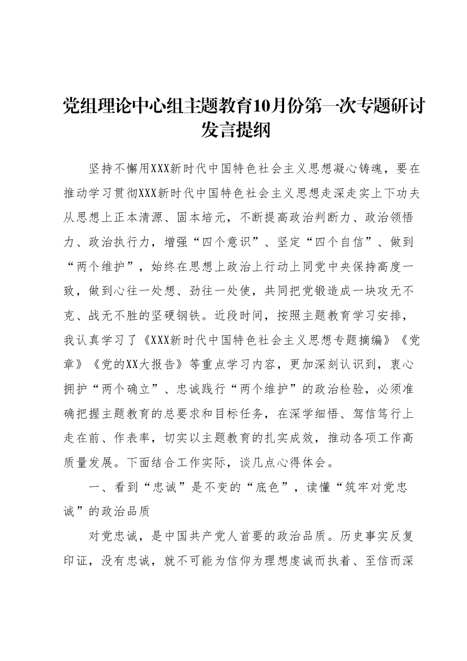 党组理论中心组主题教育10月份第一次专题研讨发言提纲.docx,第1页预览