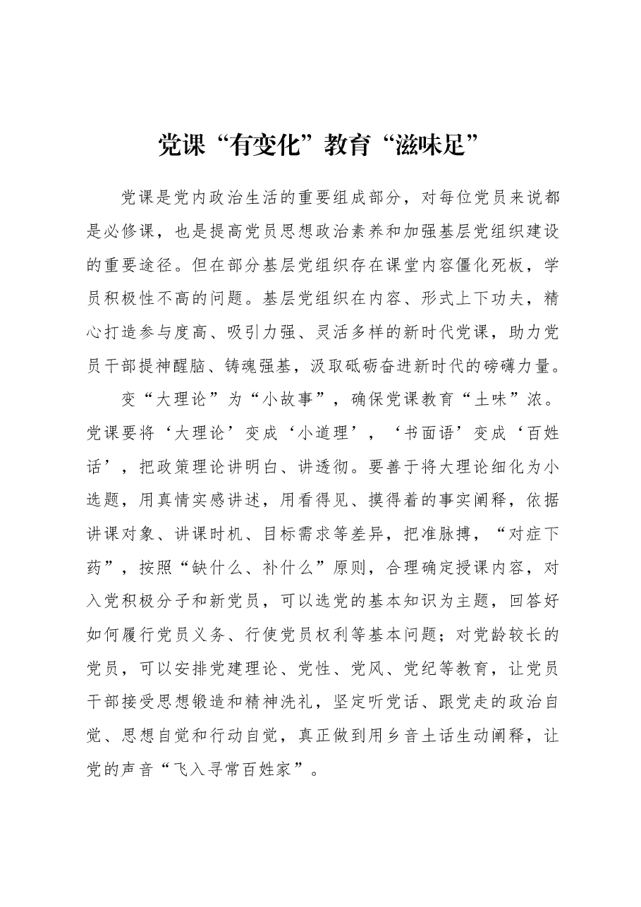 党课“有变化”+教育“滋味足”.docx,第1页预览