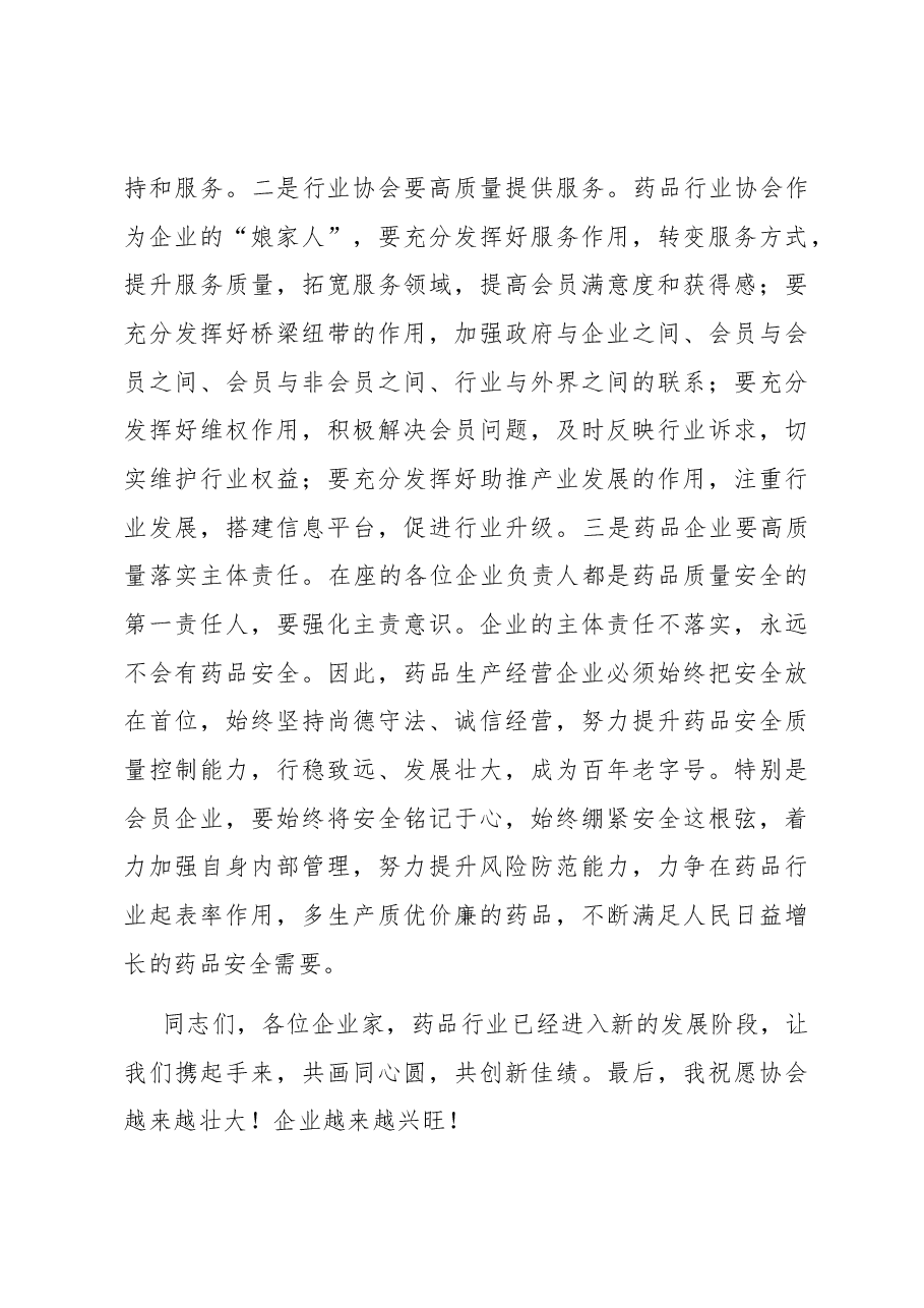 在市药品行业协会工作总结大会上的致辞.docx,第4页预览