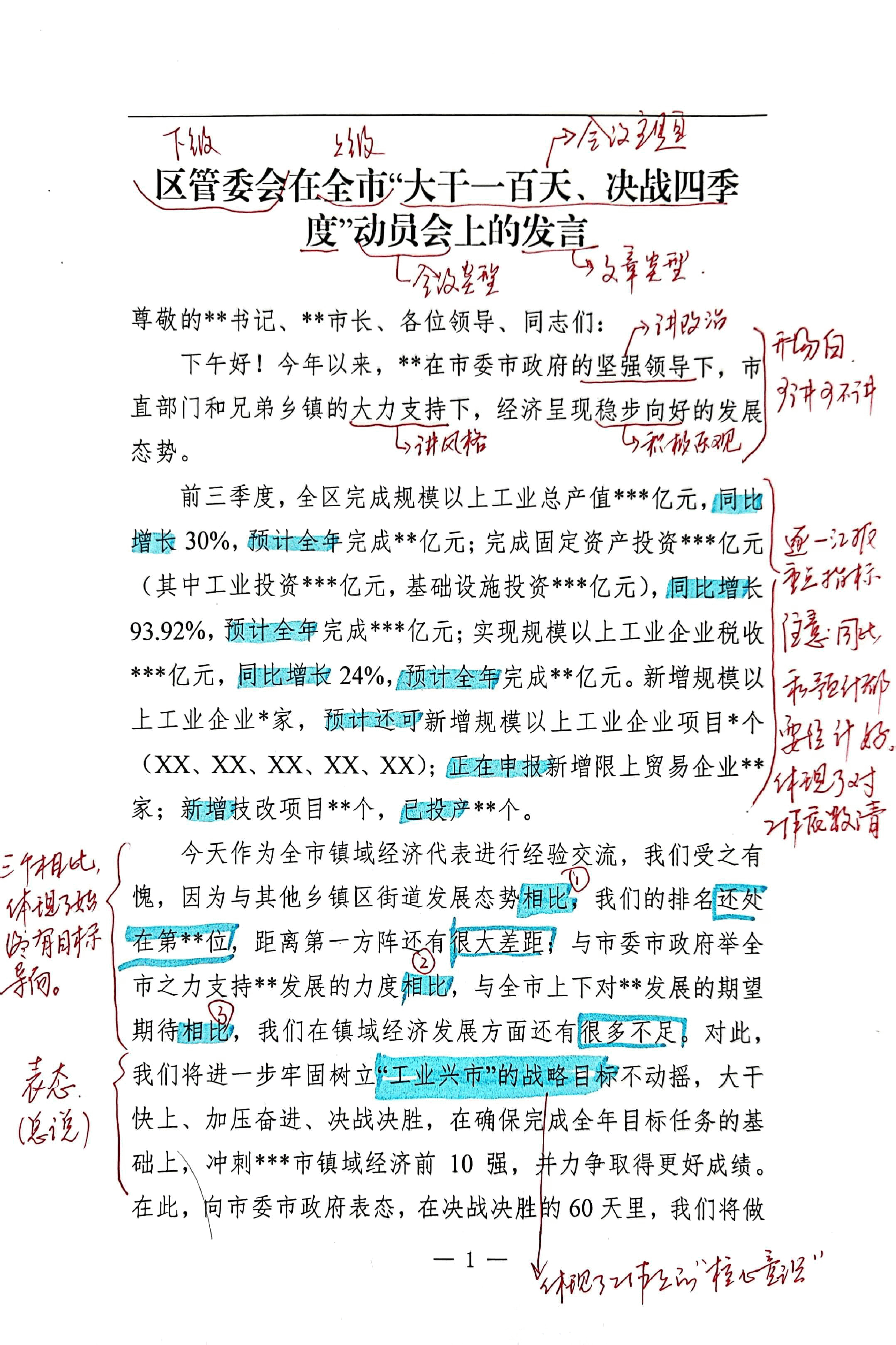 【解析】区管委会在全市“大干一百天、决战四季度”动员会上的发言.pdf,第1页预览