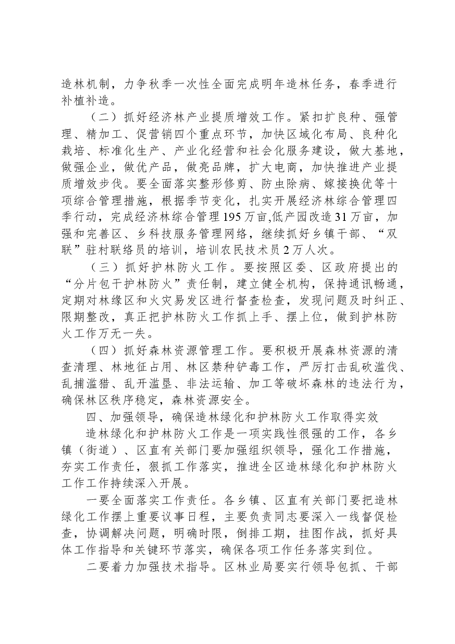 在全区2023年秋季造林绿化暨经济林综合管理工作会上的讲话.docx,第4页预览