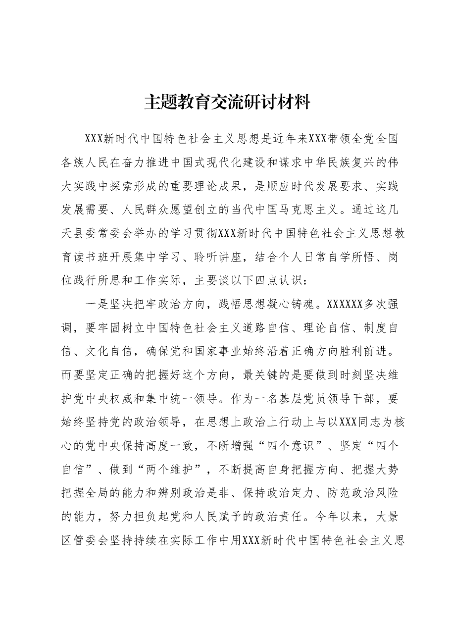 主题教育交流研讨材料 (3).docx,第1页预览