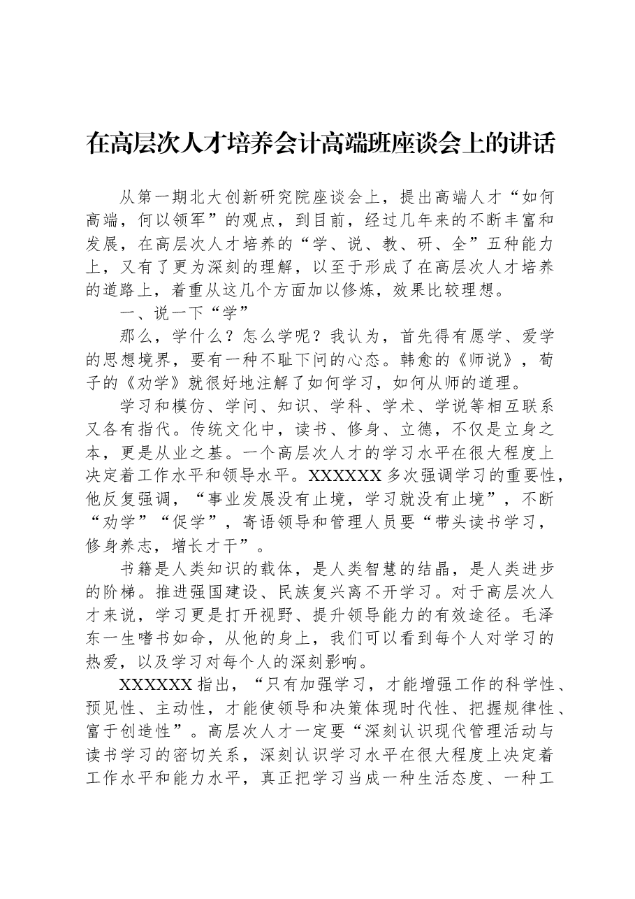 在高层次人才培养会计高端班座谈会上的讲话.docx,第1页预览