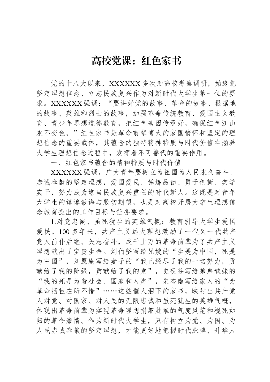 高校党课:红色家书.docx,第1页预览
