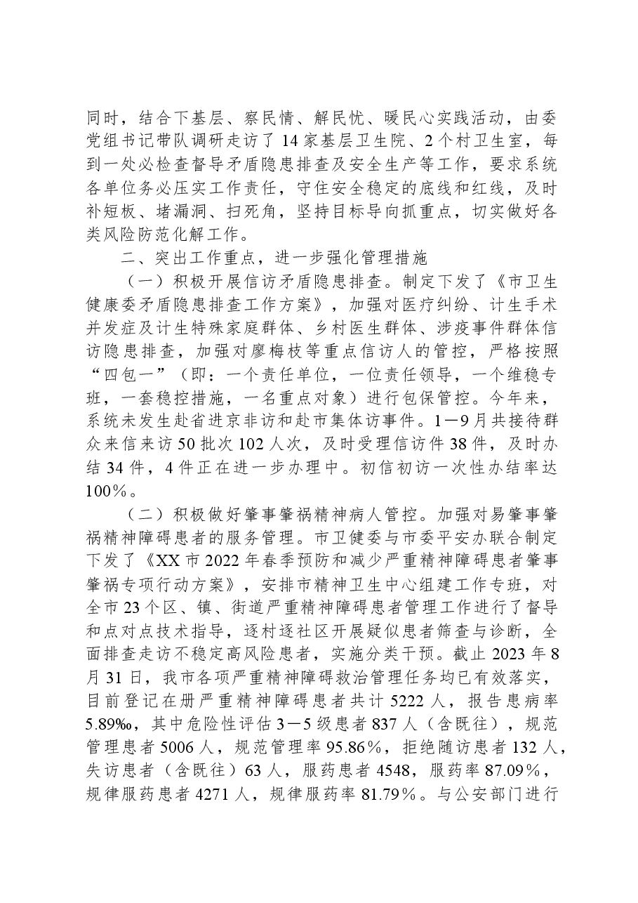 市卫健委平安稳定工作情况汇报.docx，第2页预览