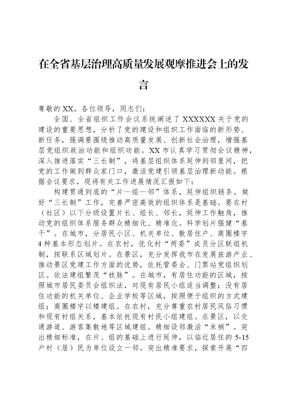 在全省基层治理高质量发展观摩推进会上的发言.docx,第1页预览