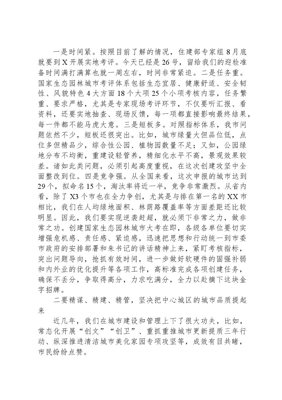 市长在全市创建国家生态园林城市工作推进会上的讲话.docx,第2页预览