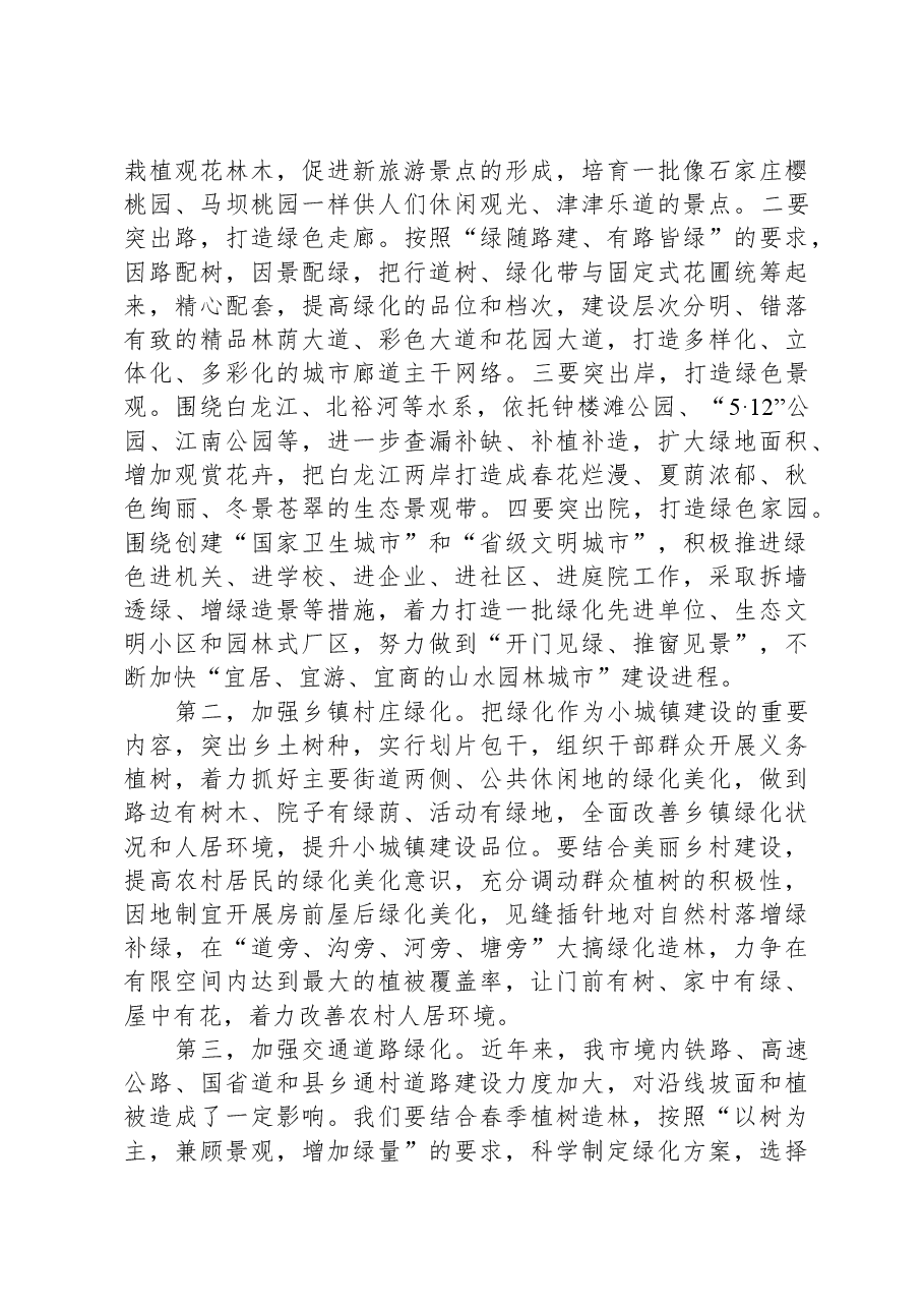 市委书记在城区造林绿化动员大会上的讲话.docx,第3页预览