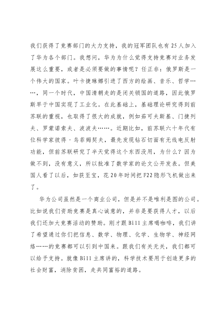 任正非与ICPC基金会及教练和金牌获得者的学生的谈话.docx,第4页预览