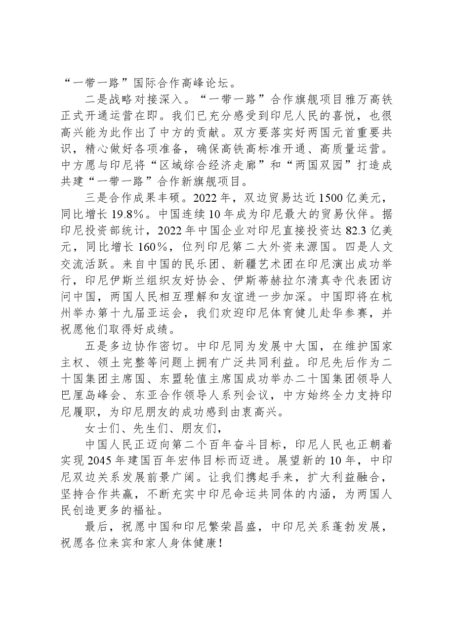 驻印度尼西亚大使陆慷在国庆74周年招待会上的致辞.docx,第3页预览